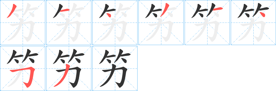 竻字的分步写法