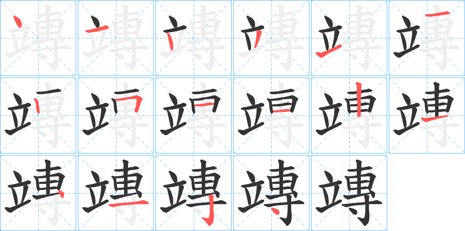 竱字的分步写法