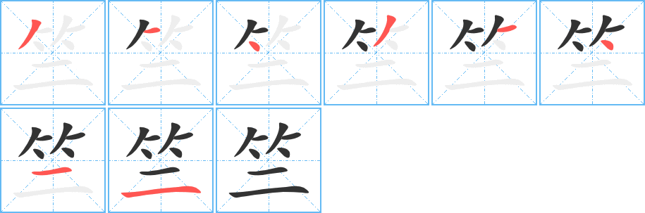 竺字的分步写法