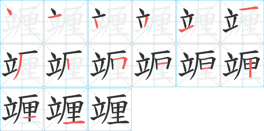 竰字的分步写法