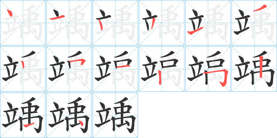 竬字的分步写法