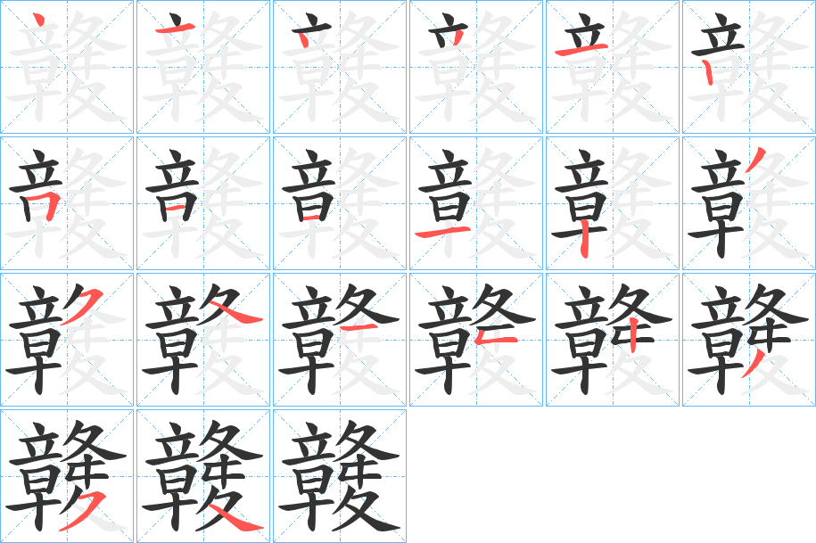 竷字的分步写法