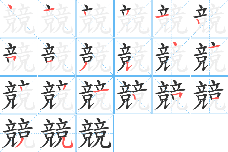 競字的分步写法
