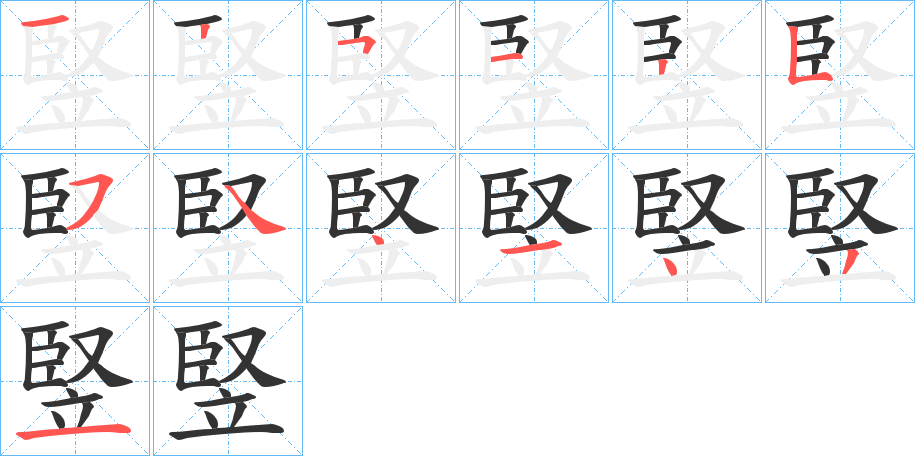 竪字的分步写法
