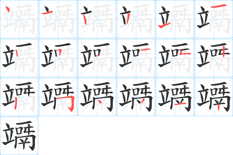 竵字的分步写法