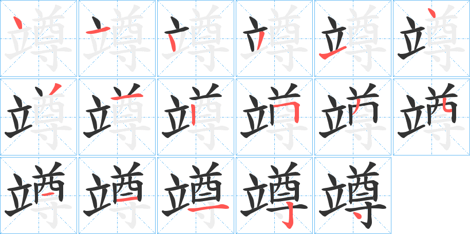 竴字的分步写法