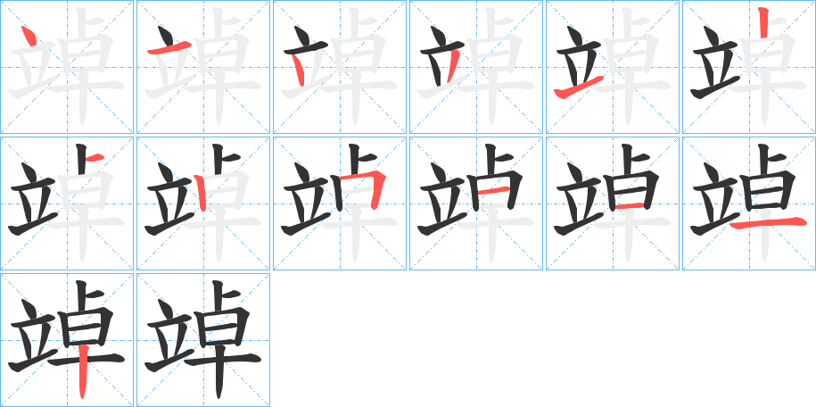 竨字的分步写法