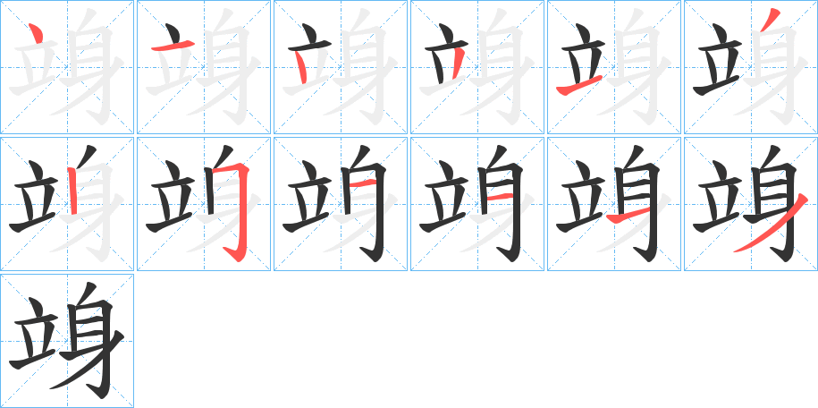 竧字的分步写法