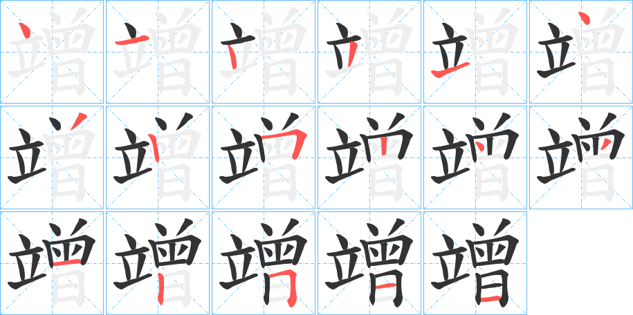 竲字的分步写法