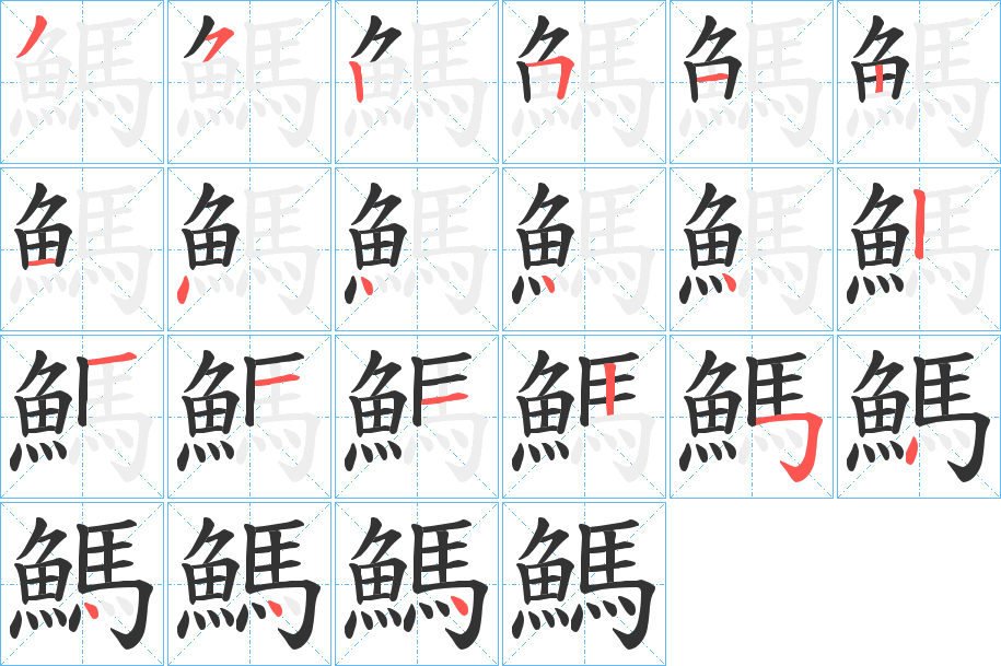 鰢字的分步写法