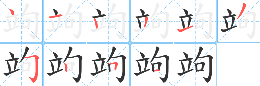 竘字的分步写法