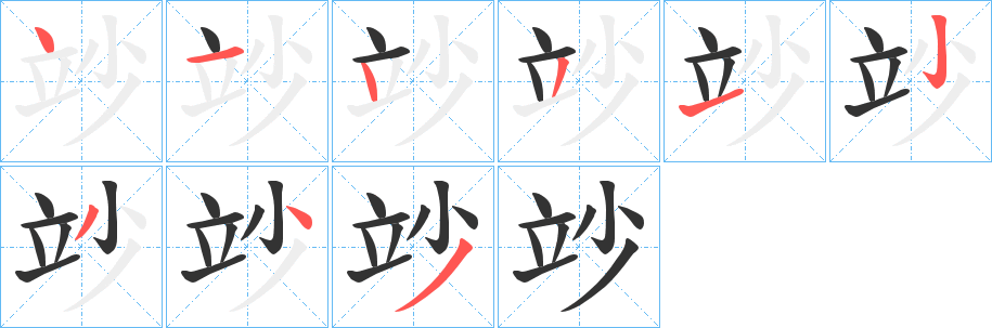 竗字的分步写法
