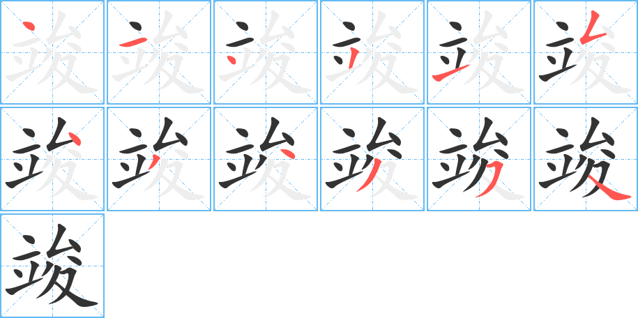 竣字的分步写法