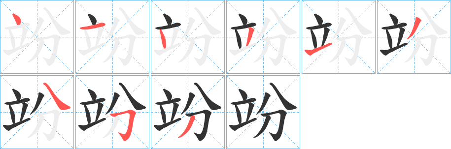 竕字的分步写法