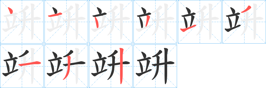竔字的分步写法