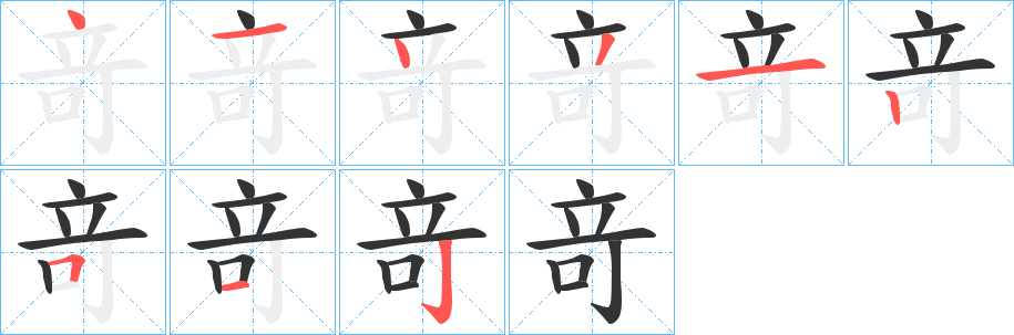 竒字的分步写法