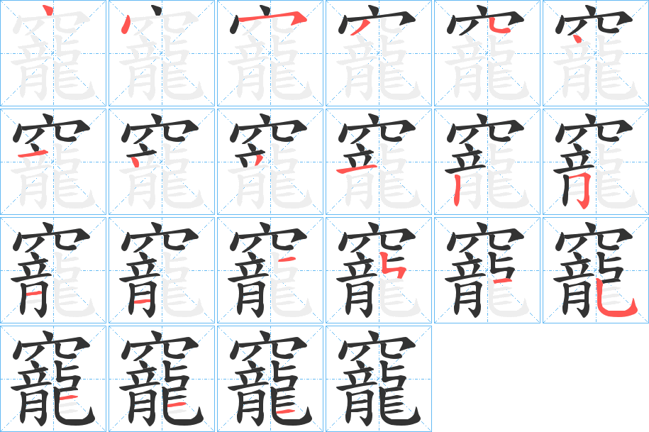 竉字的分步写法