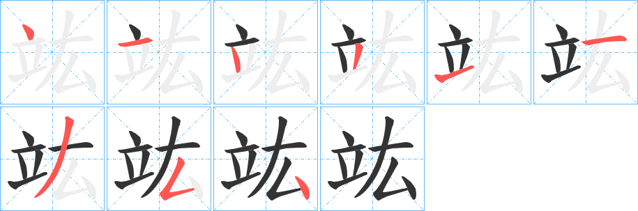 竑字的分步写法