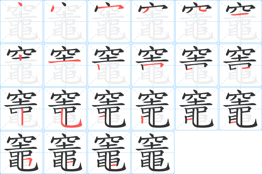 竈字的分步写法