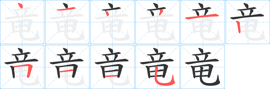 竜字的分步写法