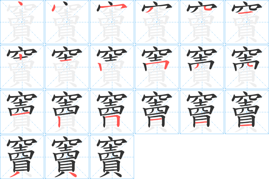 竇字的分步写法