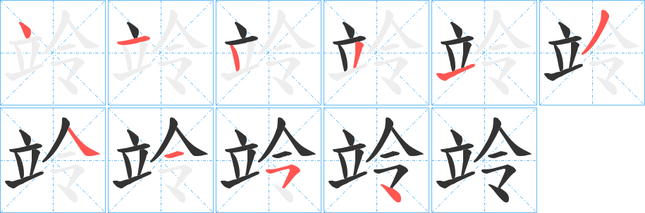 竛字的分步写法