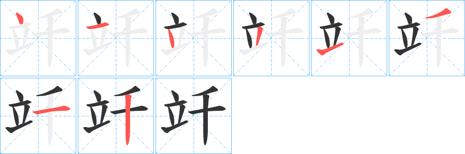 竏字的分步写法