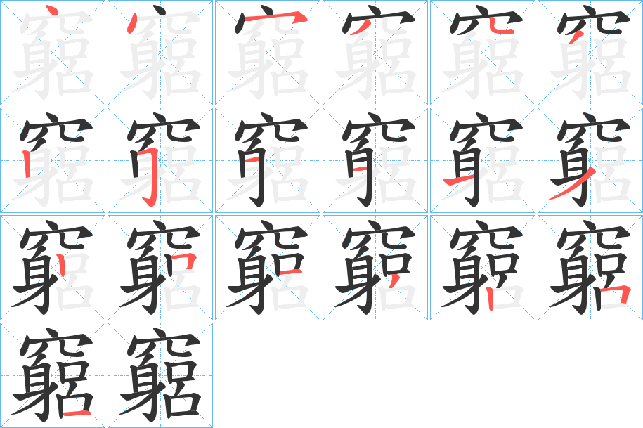 竆字的分步写法