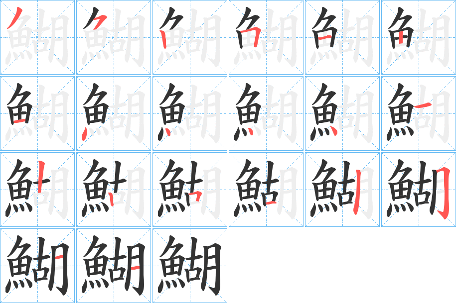 鰗字的分步写法