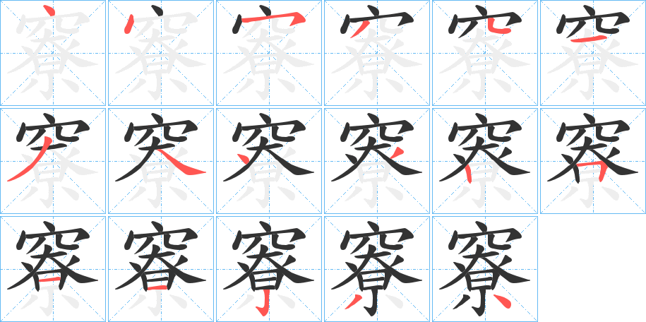 竂字的分步写法