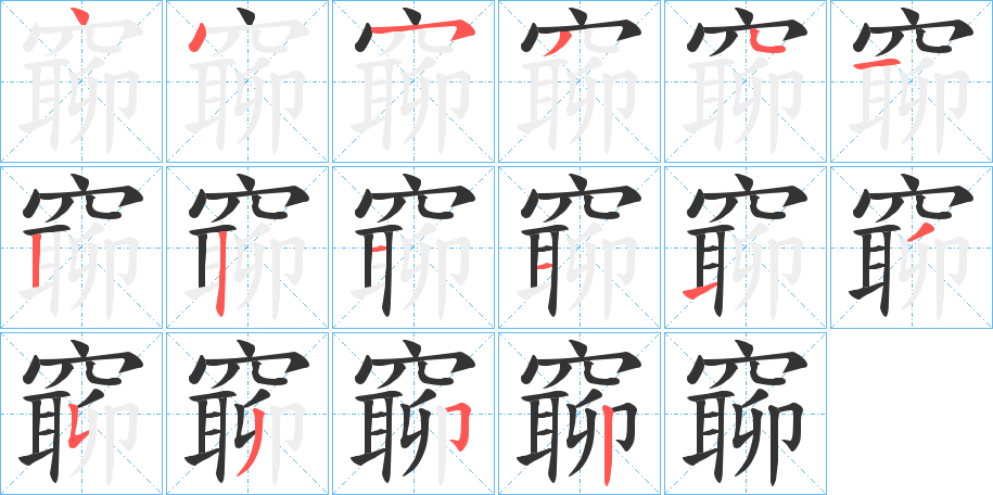 窷字的分步写法