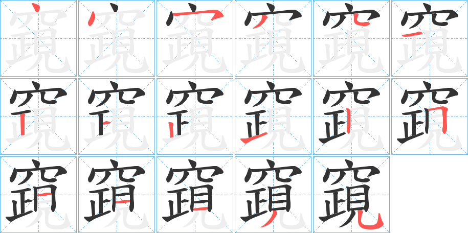 竀字的分步写法
