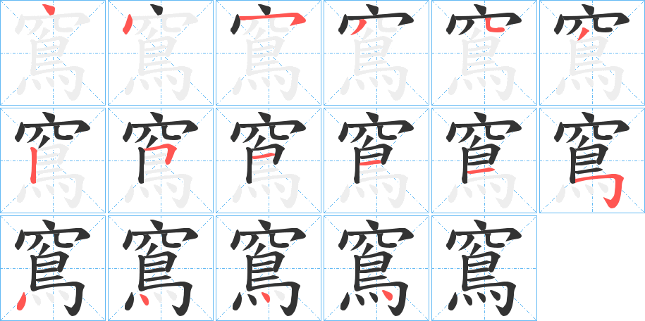 窵字的分步写法