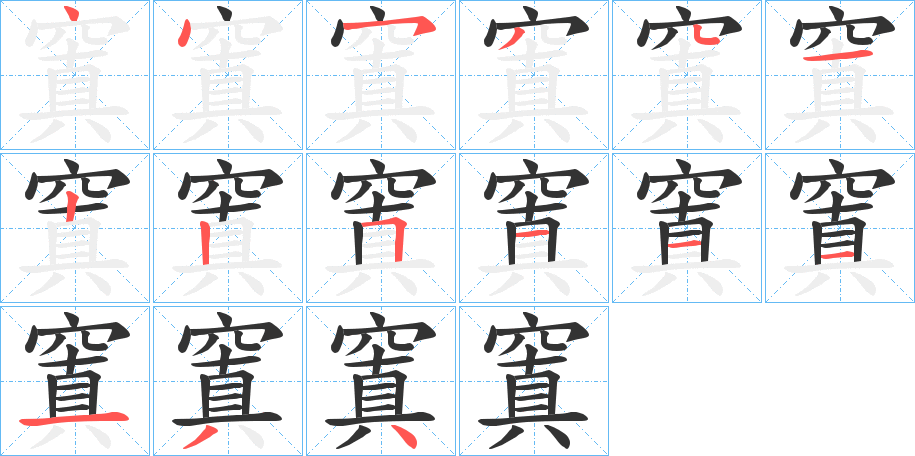 窴字的分步写法
