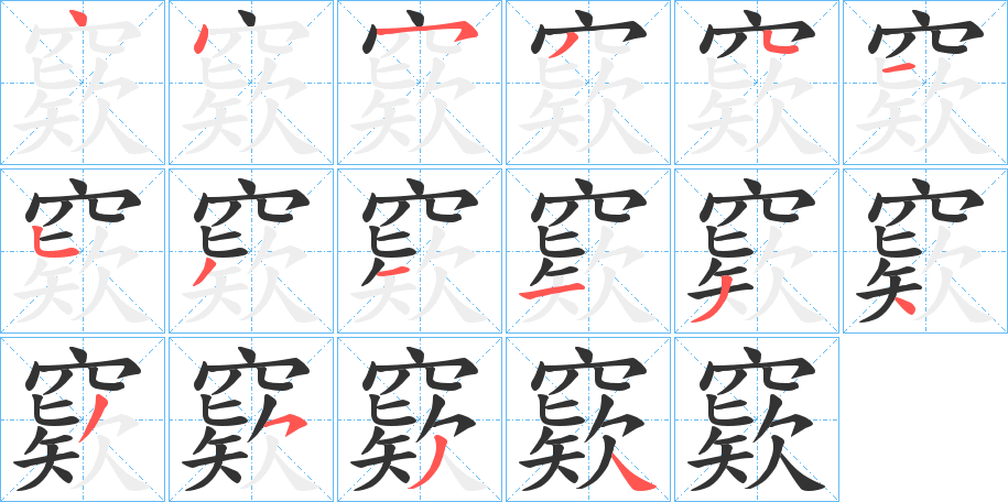 窽字的分步写法