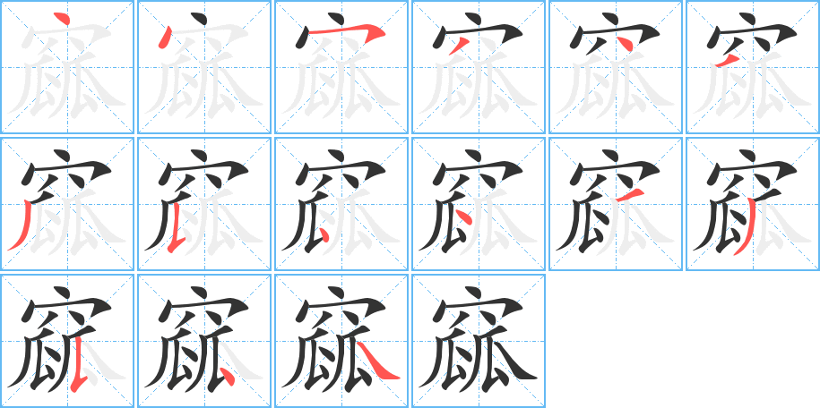 窳字的分步写法