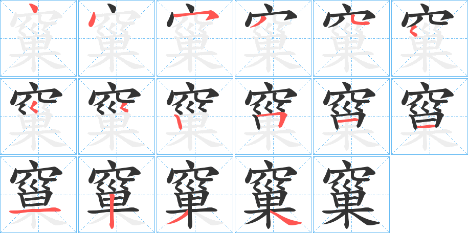 窼字的分步写法