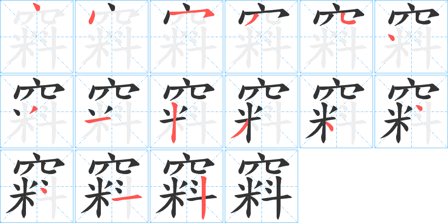 窲字的分步写法