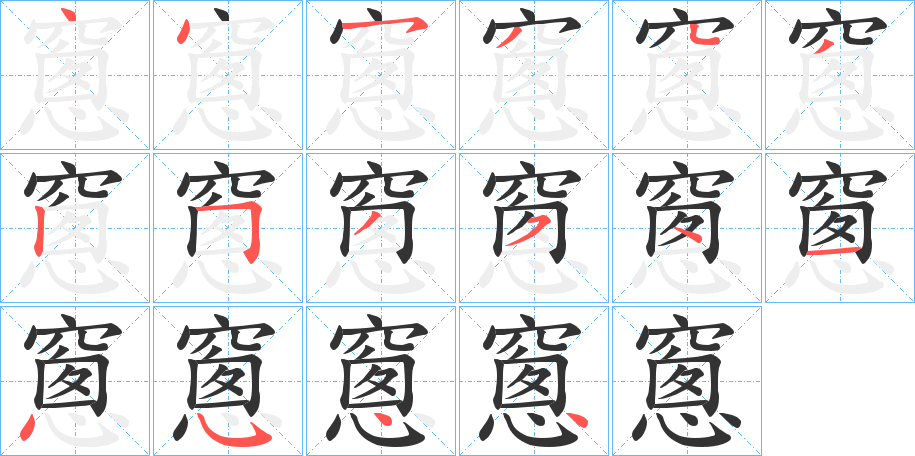 窻字的分步写法
