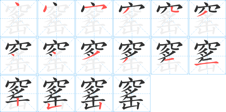 窰字的分步写法