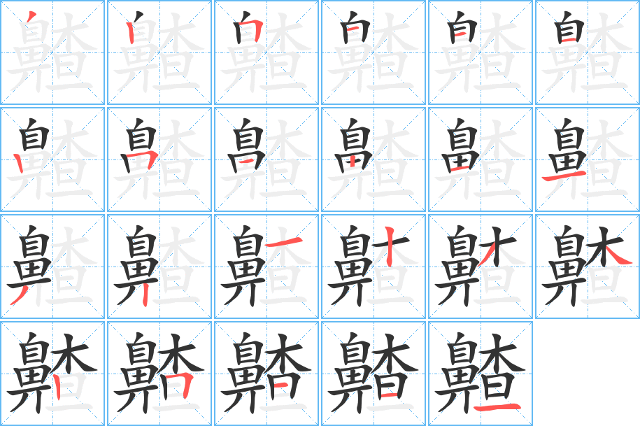 齄字的分步写法