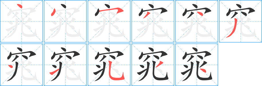 窕字的分步写法