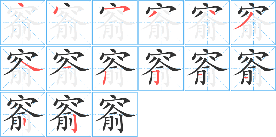 窬字的分步写法