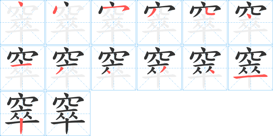 窣字的分步写法