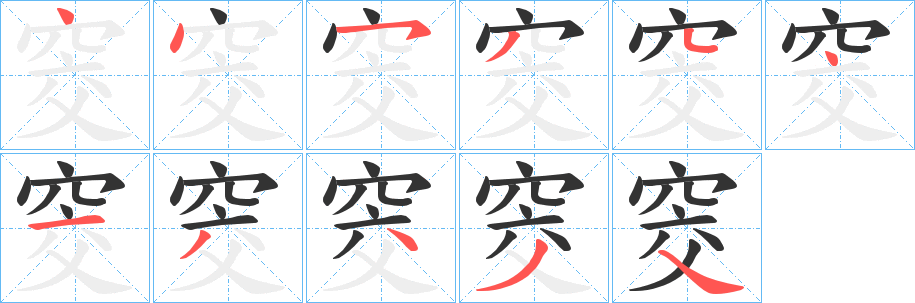 窔字的分步写法
