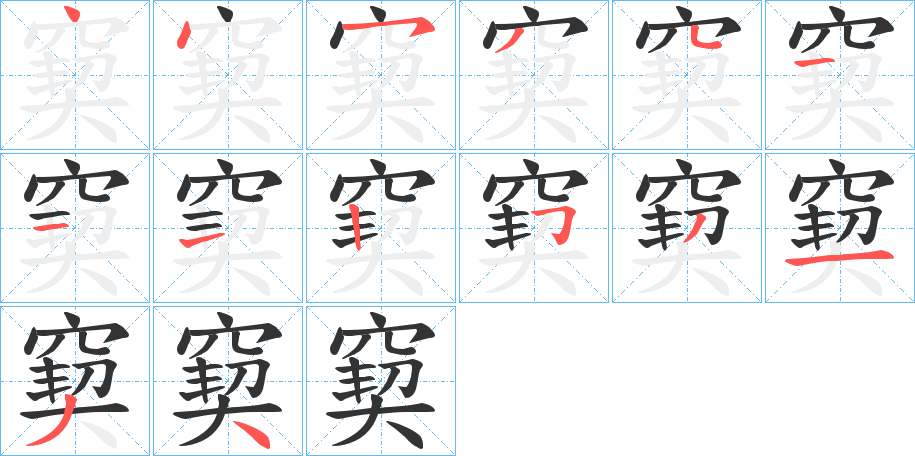 窫字的分步写法
