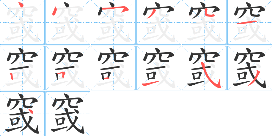 窢字的分步写法