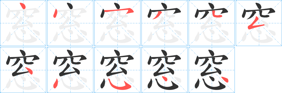 窓字的分步写法