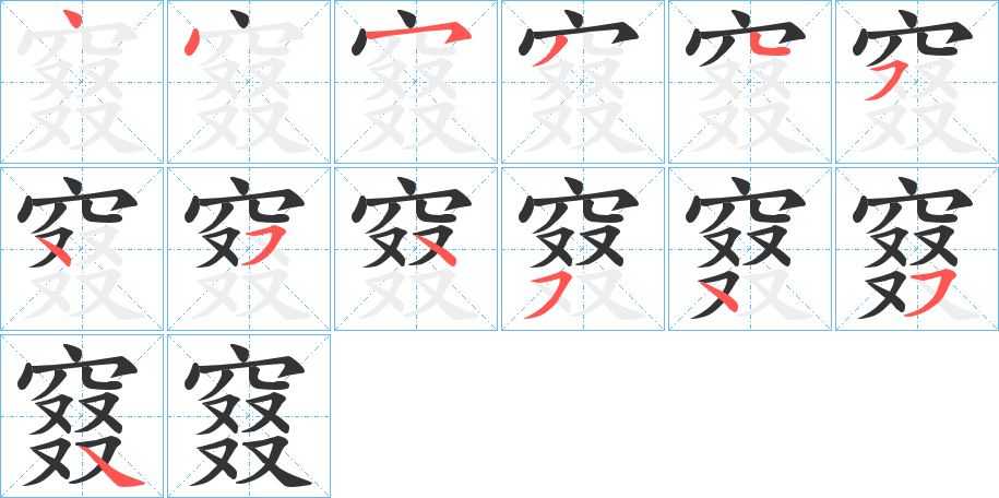 窡字的分步写法