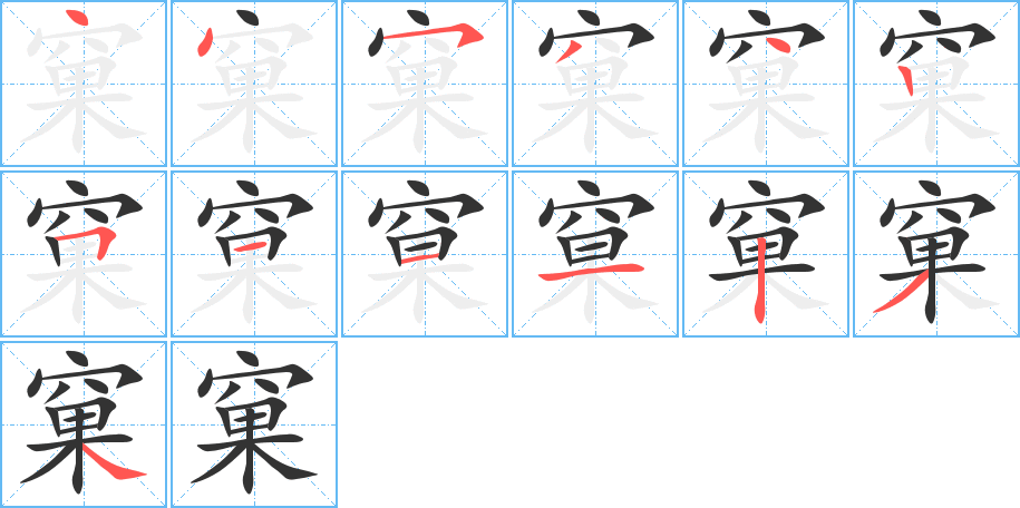 窠字的分步写法